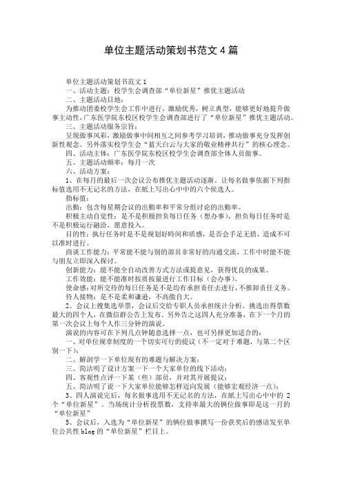 单位主题活动策划书范文4篇