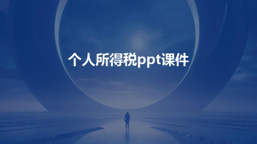 个人所得税ppt课件