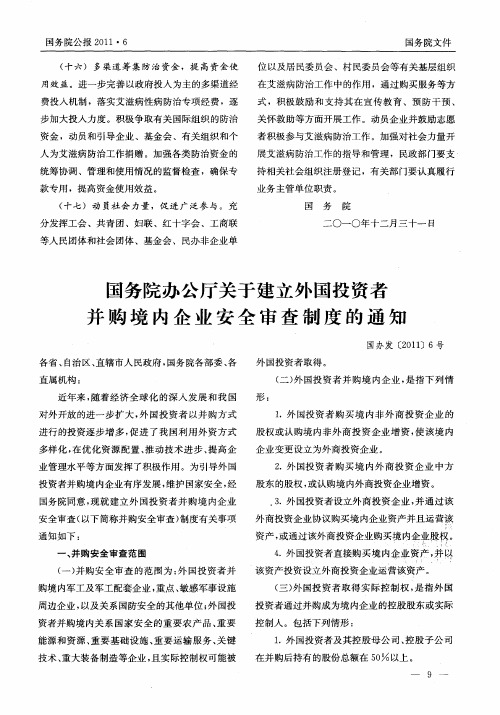 国务院办公厅关于建立外国投资者并购境内企业安全审查制度的通知