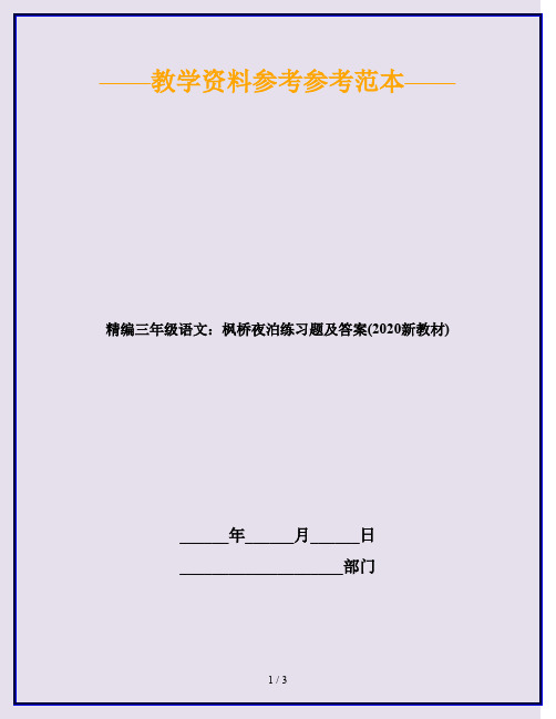 精编三年级语文：枫桥夜泊练习题及答案(2020新教材)