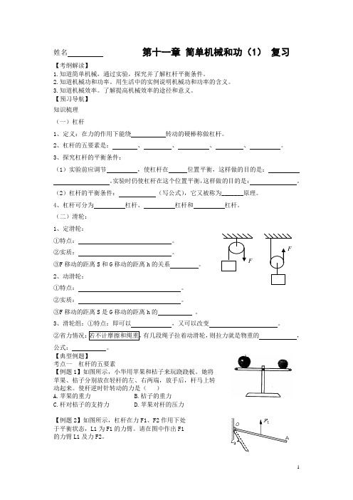 苏科版九年级物理第十一章第11章简单机械和功 复习导学案