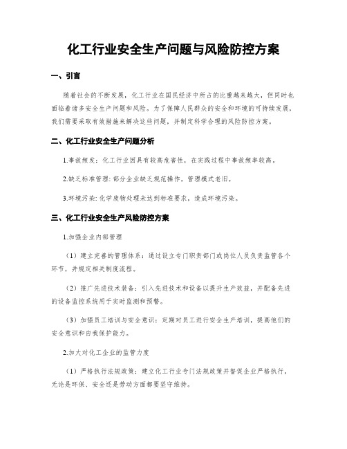 化工行业安全生产问题与风险防控方案