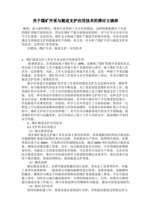 关于煤矿开采与掘进支护应用技术的探讨王晓林