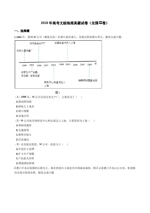 2018年高考文综地理真题试题(全国Ⅱ卷)(Word版+答案+解析)