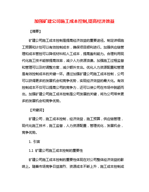 加强矿建公司施工成本控制,提高经济效益