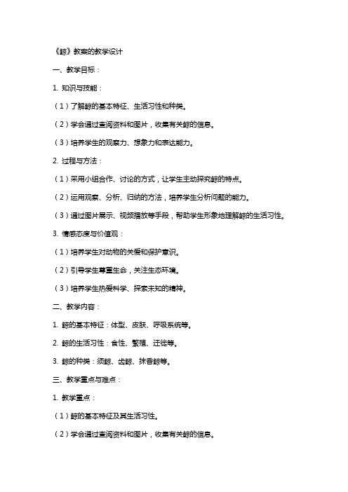 《鲸》教案的教学设计