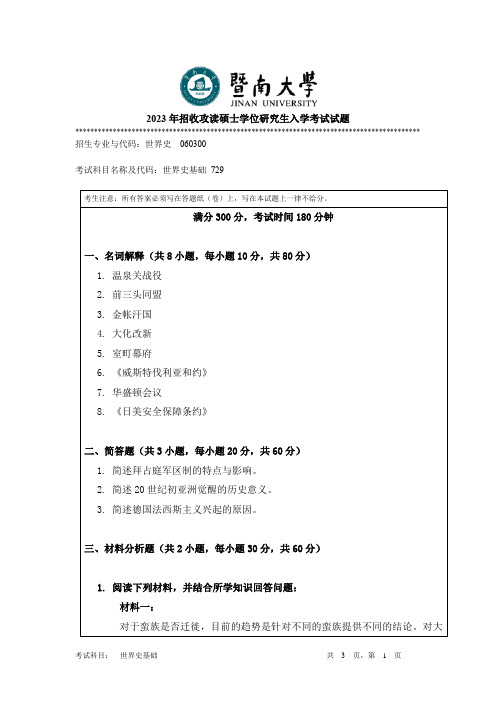 2023年暨南大学729 世界史基础考研真题试卷