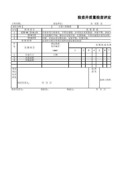 检查井质量检查评定表