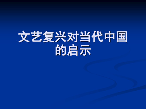 文艺复兴对当代中国的启示