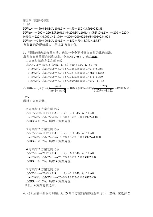 东北财经大学出版社工程经济学第五章 习题参考答案