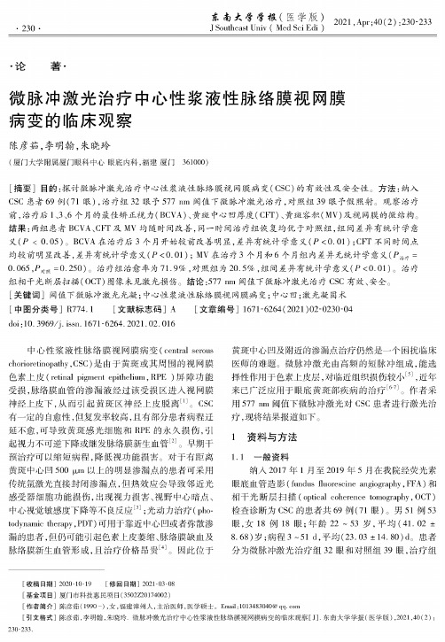 微脉冲激光治疗中心性浆液性脉络膜视网膜病变的临床观察