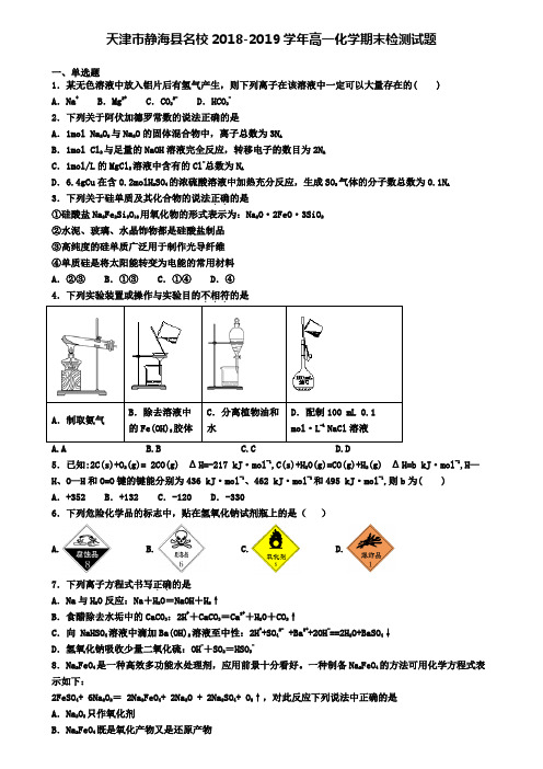 天津市静海县名校2018-2019学年高一化学期末检测试题