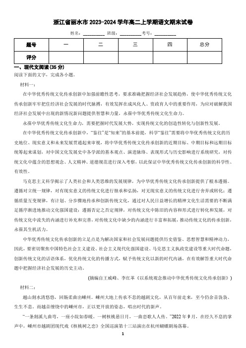 浙江省丽水市2023-2024学年高二上学期语文期末考试试卷(含答案)