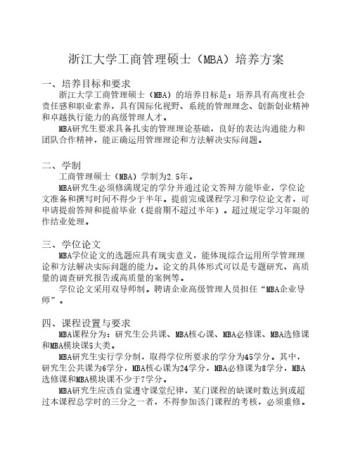 浙江大学工商管理硕士(MBA)培养方案