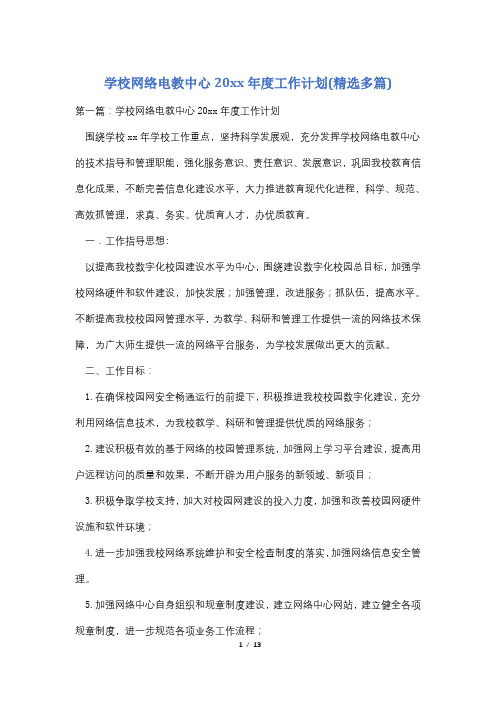 学校网络电教中心20xx年度工作计划(精选多篇)