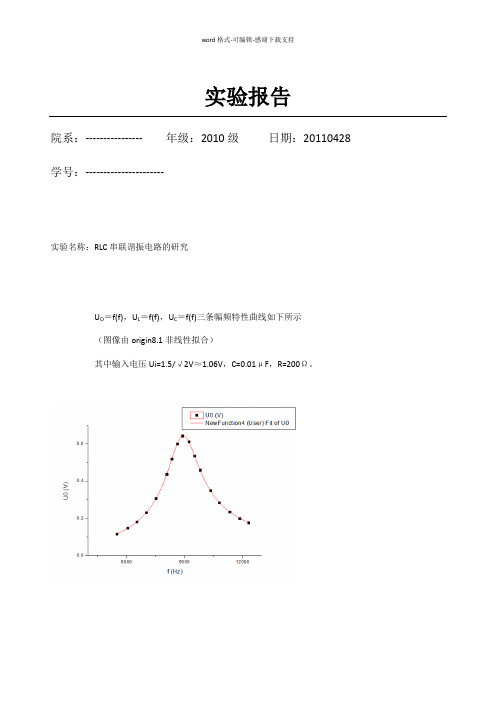 RLC串联谐振电路实验报告-.