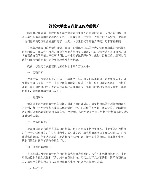 浅析大学生自我管理能力的提升