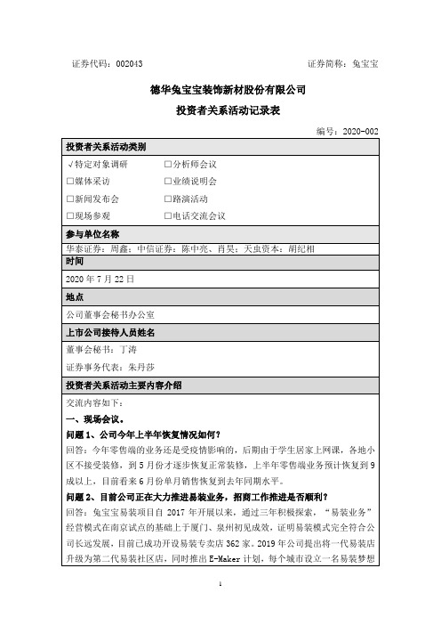 兔宝宝：2020年7月22日投资者关系活动记录表