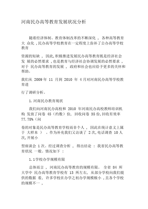 河南民办高等教育发展状况分析-2019年精选文档