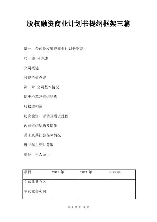 股权融资商业计划书提纲框架三篇