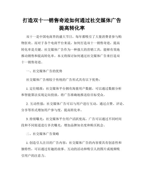 打造双十一销售奇迹如何通过社交媒体广告提高转化率