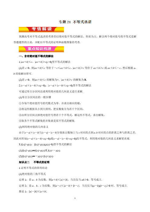 专题21 不等式选讲(教学案)-2018年高考理数二轮复习精品资料(原卷版)