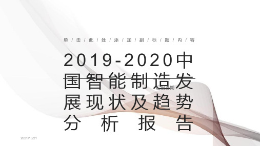 2019-2020中国智能制造发展现状及趋势分析报告