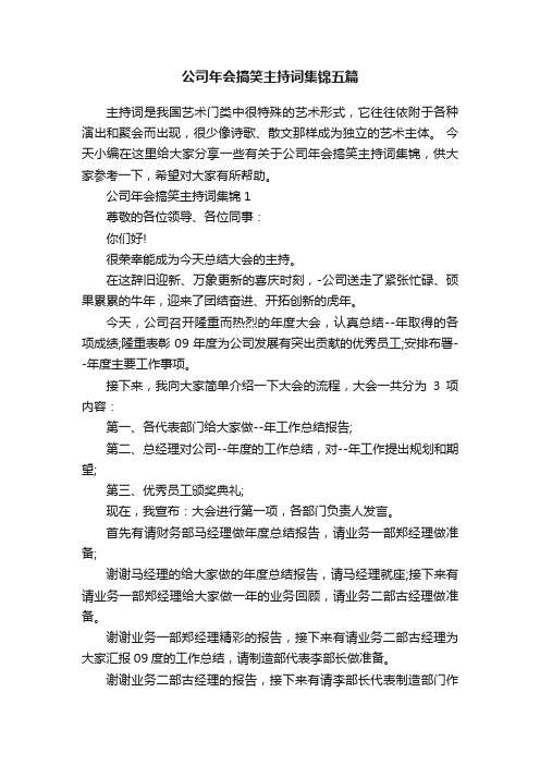 公司年会搞笑主持词集锦五篇