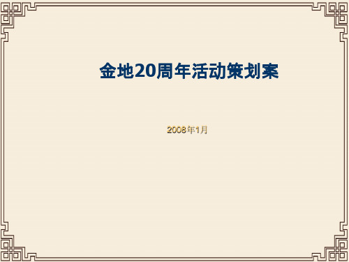 某地产公司20周年活动策划案(ppt 22页)