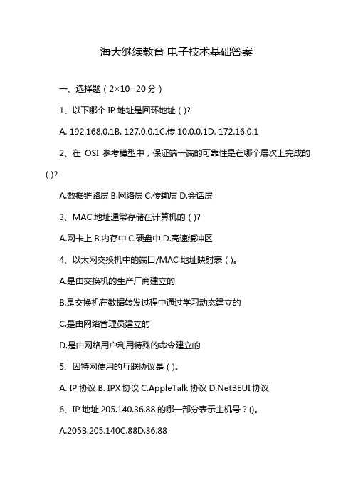 海大继续教育 电子技术基础答案