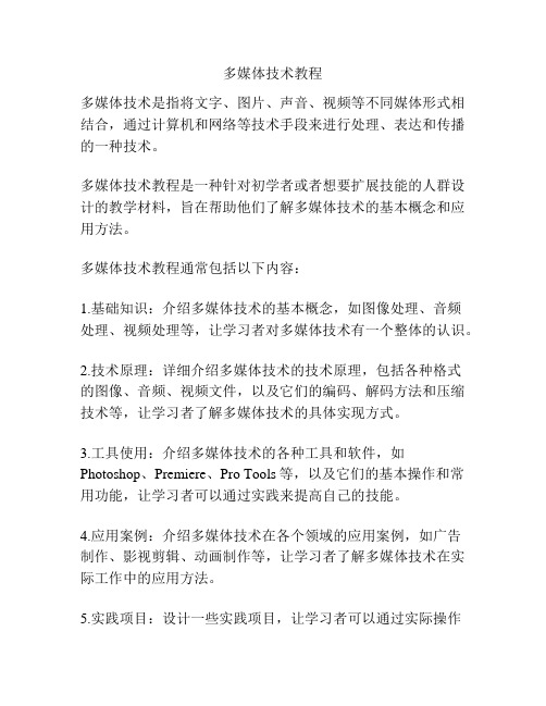 多媒体技术教程