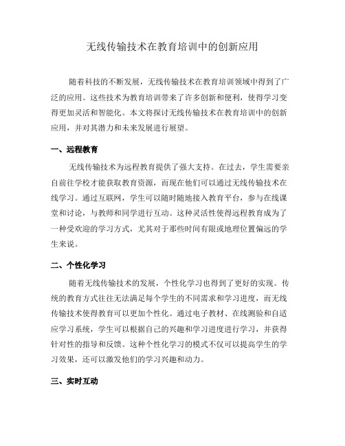 无线传输技术在教育培训中的创新应用(三)