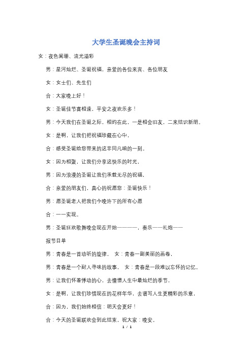 大学生圣诞晚会主持词