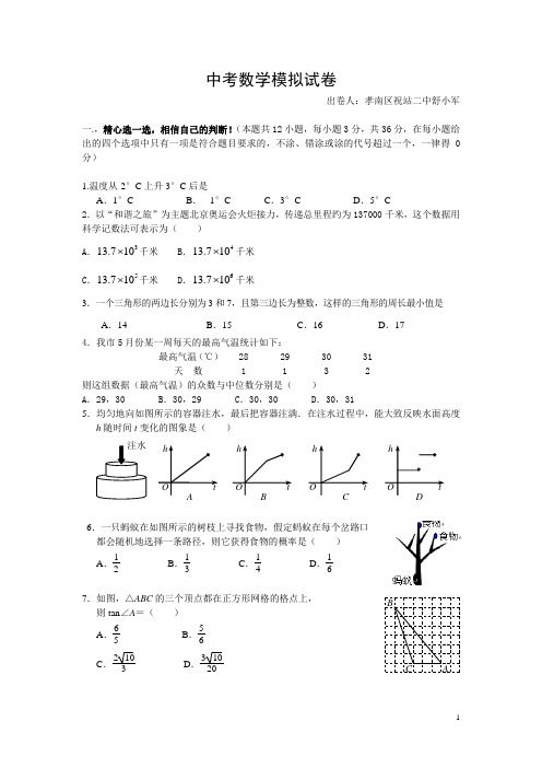 湖北省孝感市数学中考模拟试卷