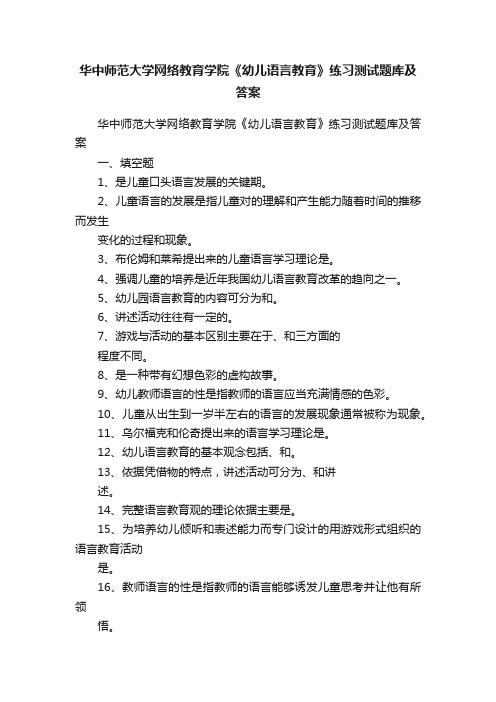 华中师范大学网络教育学院《幼儿语言教育》练习测试题库及答案