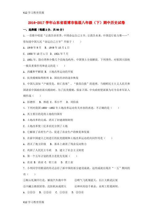 [K12学习]山东省淄博市临淄区2016-2017学年八年级历史下学期期中试卷(含解析) 新人教版