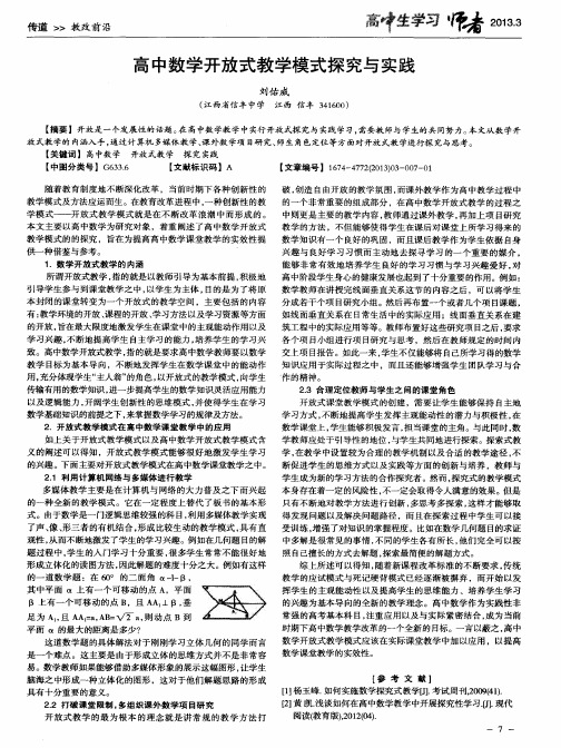 高中数学开放式教学模式探究与实践