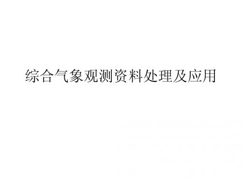 综合气象观测资料处理及应用知识要点