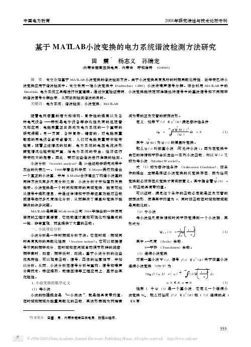 基于MATLAB小波变换的电力系统谐波检测方法研究