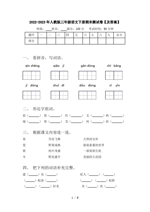 2022-2023年人教版三年级语文下册期末测试卷【及答案】