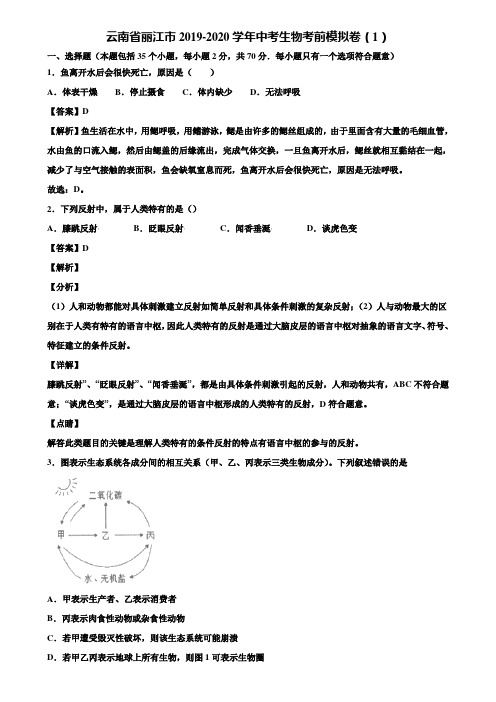 云南省丽江市2019-2020学年中考生物考前模拟卷(1)含解析