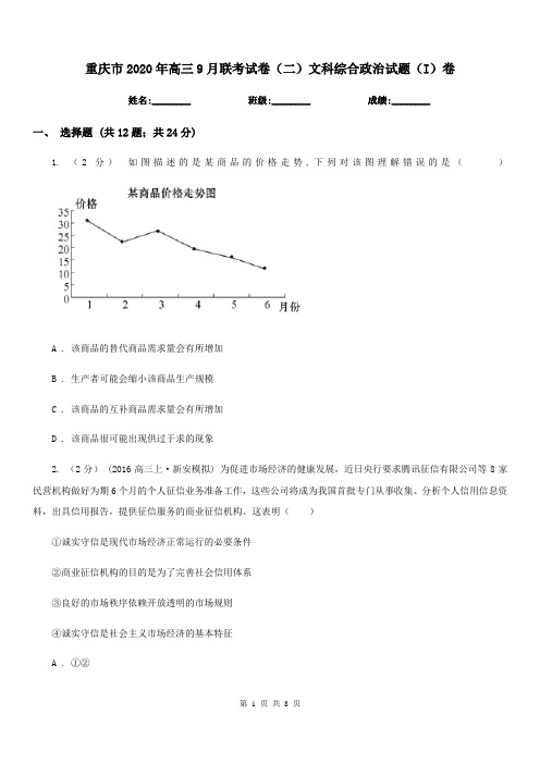 重庆市2020年高三9月联考试卷(二)文科综合政治试题(I)卷