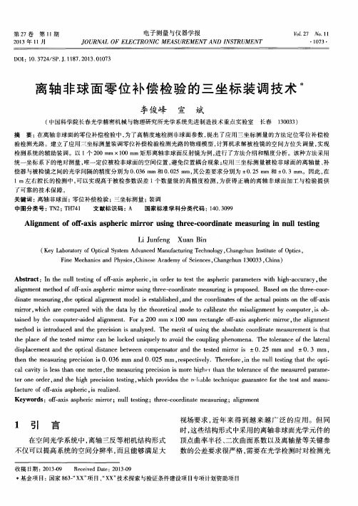 离轴非球面零位补偿检验的三坐标装调技术