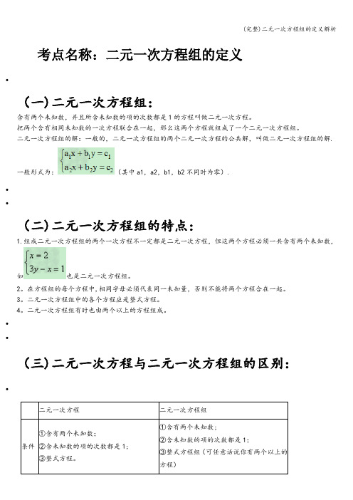 (完整)二元一次方程组的定义解析