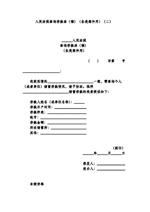 人民法院查询存款函(稿)(各类案件用)(二)