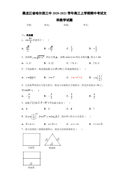 黑龙江省哈尔滨三中2020-2021学年高三上学期期中考试文科数学试题