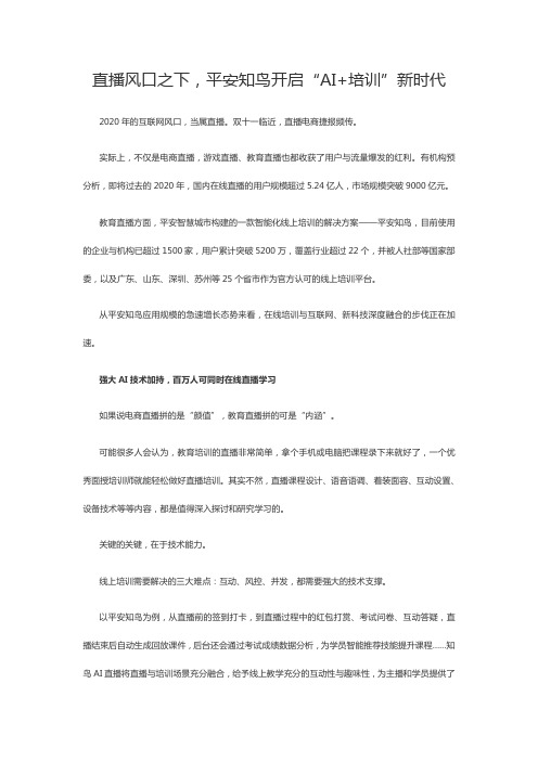 直播风口之下,平安知鸟开启“AI+培训”新时代