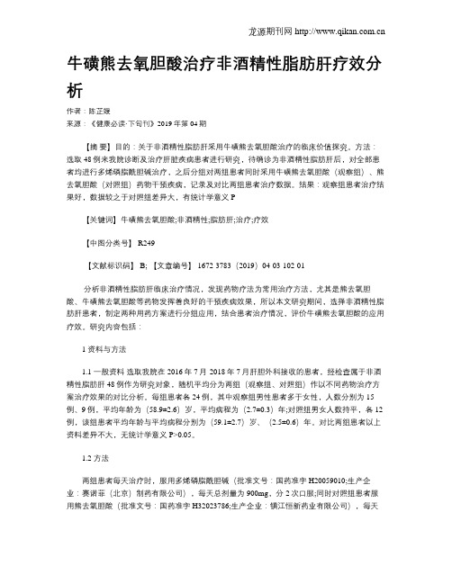 牛磺熊去氧胆酸治疗非酒精性脂肪肝疗效分析