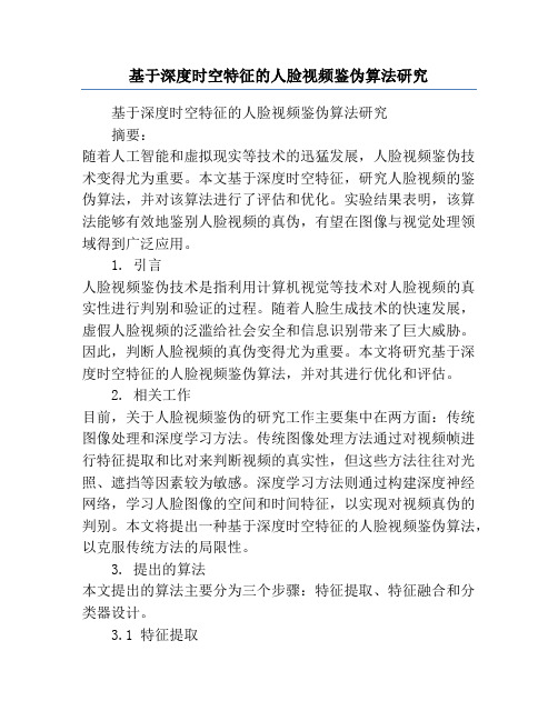 基于深度时空特征的人脸视频鉴伪算法研究