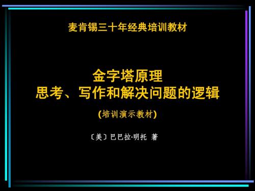 金字塔原理培训演示教材(上)